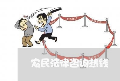 农民法律咨询热线 农民法律咨询热线