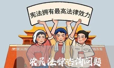 农民法律咨询问题