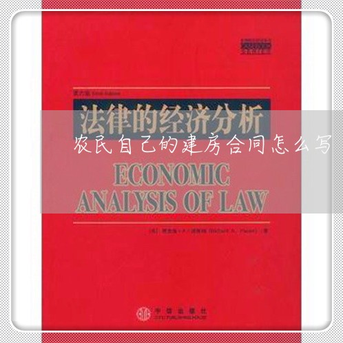 农民自己的建房合同怎么写 农民自己的建房合同怎么写