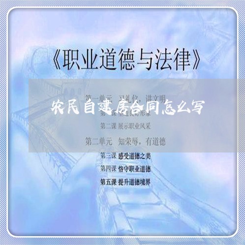 农民自建房合同怎么写/2023011748341 农民自建房合同怎么写/2023011748341