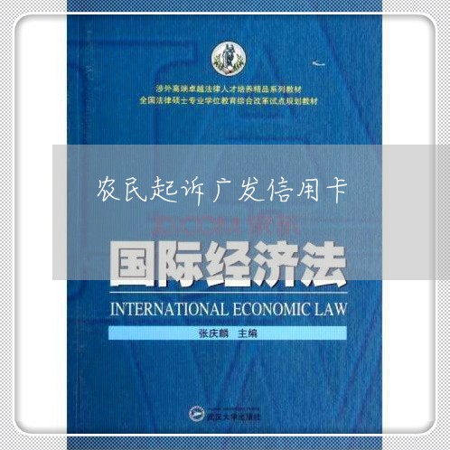 农民起诉广发信用卡/2023110959614