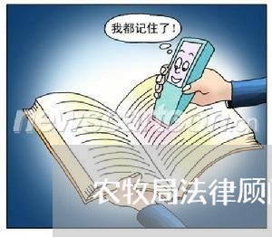 农牧局法律顾问工作总结 农牧局法律顾问工作总结