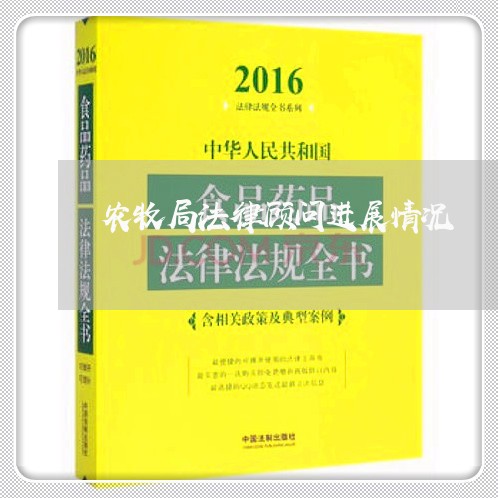 农牧局法律顾问进展情况