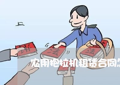 农用抱拉机租赁合同怎么写/2023041462505