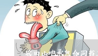 农田山地承包合同书怎么写/2023060816260