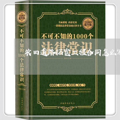 农田道路拓宽工程合同怎么写/2023022547481