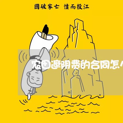 农田遮阴费的合同怎么写/2023022619360 农田遮阴费的合同怎么写/2023022619360