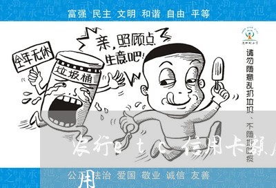 农行etc信用卡额度透支还款后多久可以用