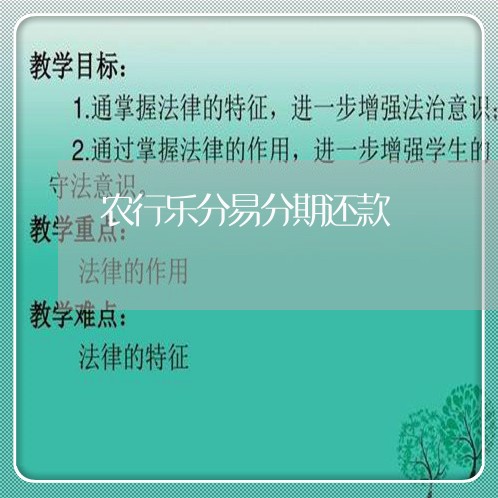 农行乐分易分期还款