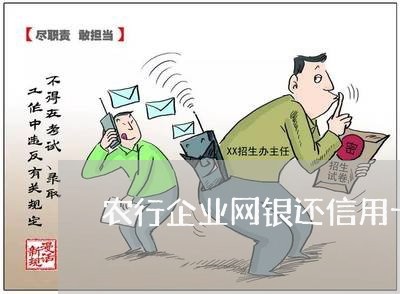 农行企业网银还信用卡额度/2023100533247