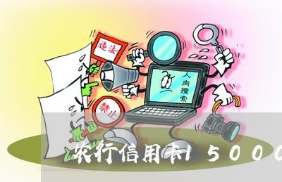 农行信用卡15000逾期3年 农行信用卡15000逾期3年