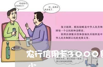农行信用卡3000额度用完了还能透支多少