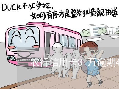 农行信用卡3万逾期4天 农行信用卡3万逾期4天