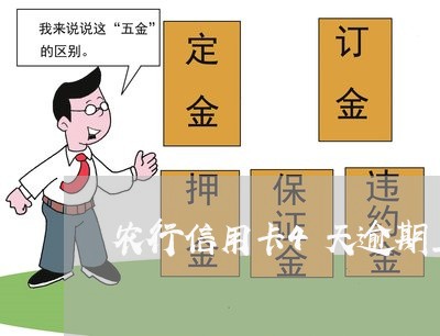 农行信用卡4天逾期上征信 农行信用卡4天逾期上征信