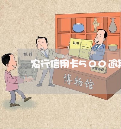 农行信用卡500逾期三年