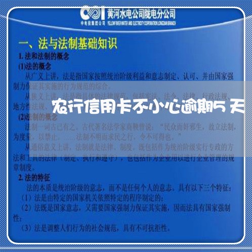 农行信用卡不小心逾期5天 农行信用卡不小心逾期5天