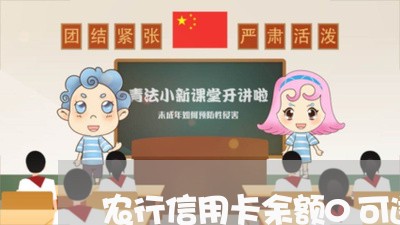 农行信用卡余额0可透支3000 农行信用卡余额0可透支3000
