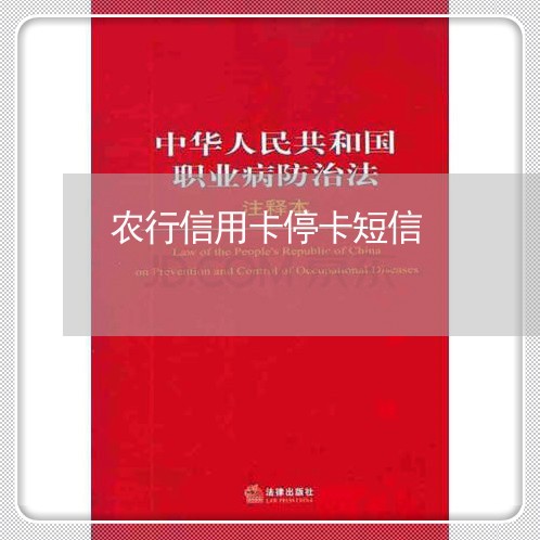 农行信用卡停卡短信