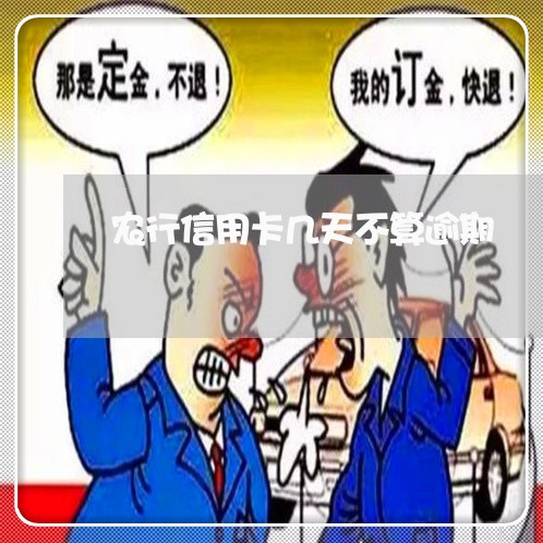 农行信用卡几天不算逾期/2023032473593