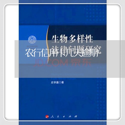 农行信用卡几天逾期 农行信用卡几天逾期