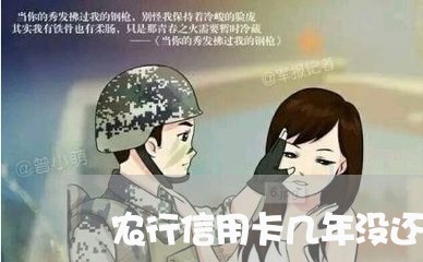 农行信用卡几年没还/2023090614816