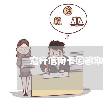 农行信用卡因逾期被锁定 农行信用卡因逾期被锁定