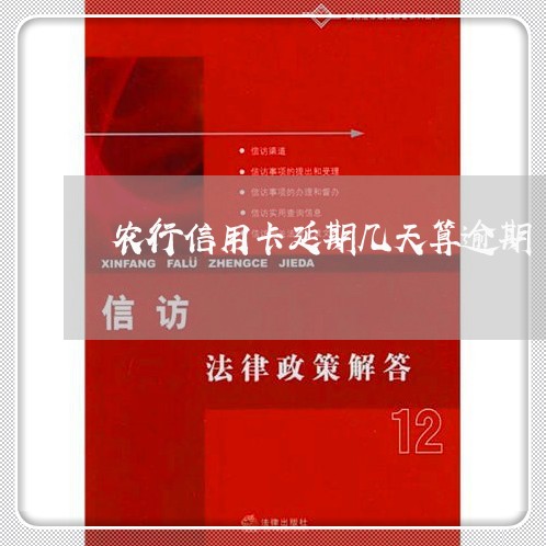 农行信用卡延期几天算逾期/2023021518169