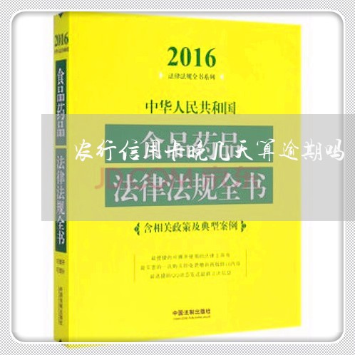 农行信用卡晚几天算逾期吗/2023011885937