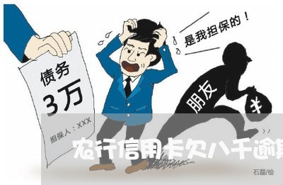 农行信用卡欠八千逾期一年了 农行信用卡欠八千逾期一年了
