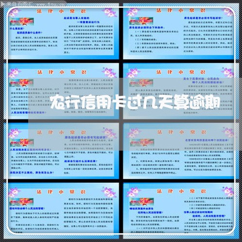农行信用卡过几天算逾期 农行信用卡过几天算逾期
