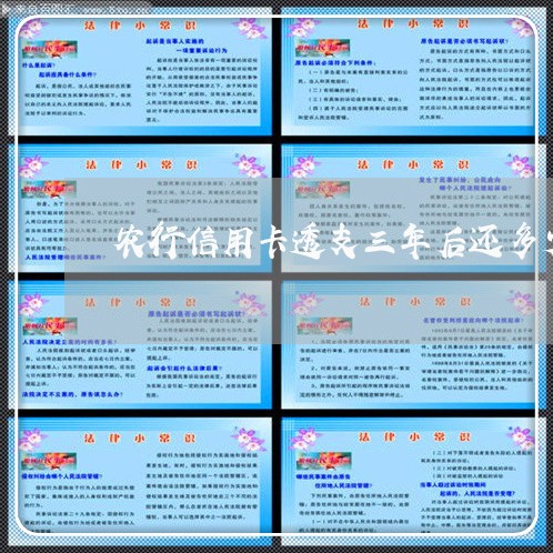 农行信用卡透支三年后还多少钱