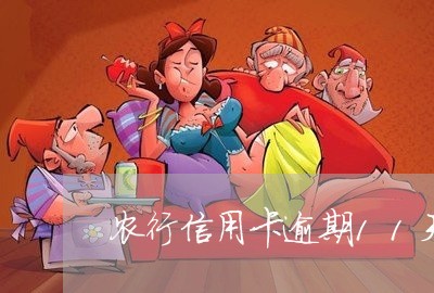 农行信用卡逾期11天怎么补救