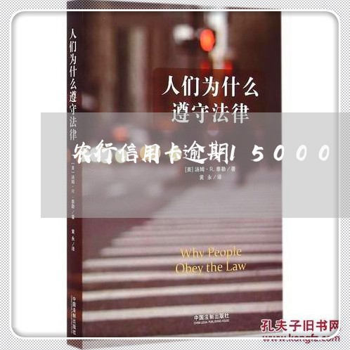 农行信用卡逾期15000 农行信用卡逾期15000