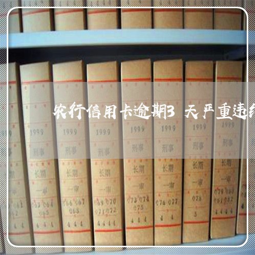 农行信用卡逾期3天严重违约 农行信用卡逾期3天严重违约