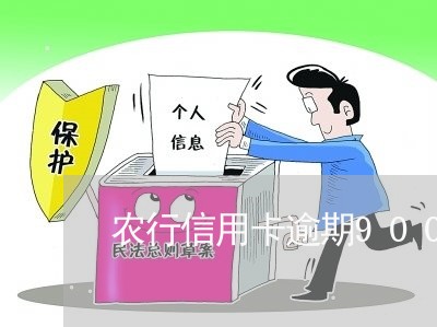 农行信用卡逾期9000 农行信用卡逾期9000