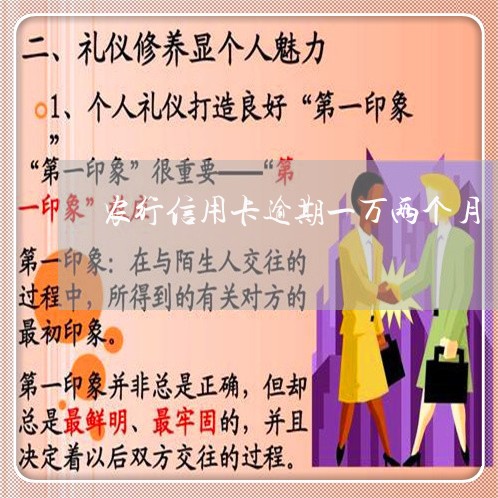 农行信用卡逾期一万两个月 农行信用卡逾期一万两个月