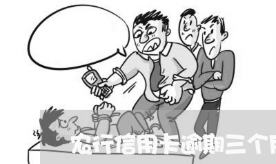 农行信用卡逾期三个月怎么还