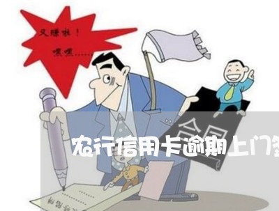 农行信用卡逾期上门签字 农行信用卡逾期上门签字