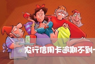 农行信用卡逾期不到一年 农行信用卡逾期不到一年