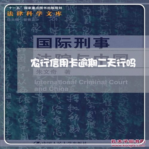 农行信用卡逾期二天行吗 农行信用卡逾期二天行吗