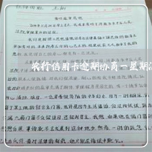 农行信用卡逾期协商一星期没回复