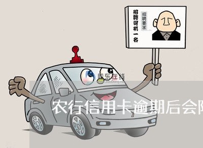 农行信用卡逾期后会降额吗 农行信用卡逾期后会降额吗