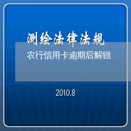 农行信用卡逾期后解锁/2023061638040