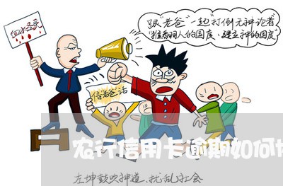农行信用卡逾期如何协商分期/2023030195946 农行信用卡逾期如何协商分期/2023030195946
