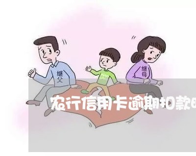农行信用卡逾期扣款明细 农行信用卡逾期扣款明细