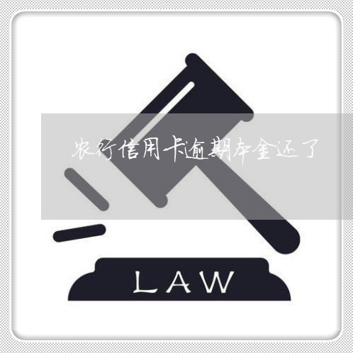 农行信用卡逾期本金还了/2023040929480