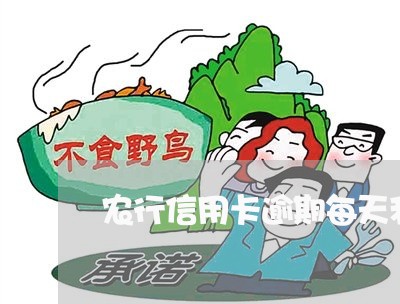 农行信用卡逾期每天利息 农行信用卡逾期每天利息