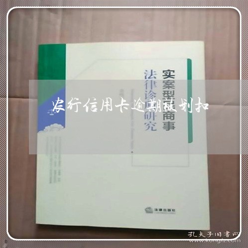 农行信用卡逾期被划扣/2023032300504