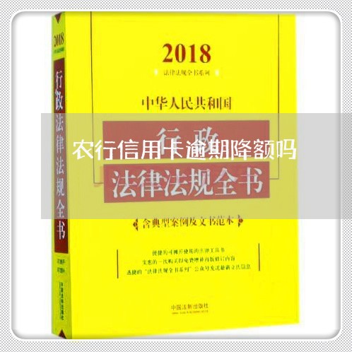 农行信用卡逾期降额吗/2023061584947