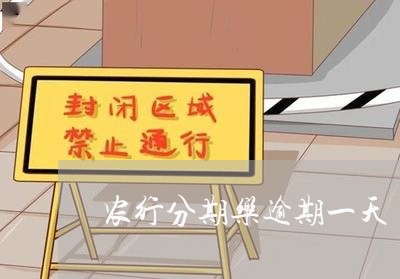 农行分期乐逾期一天/2023020539586
